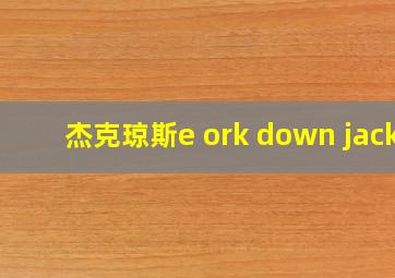 杰克琼斯e ork down jack